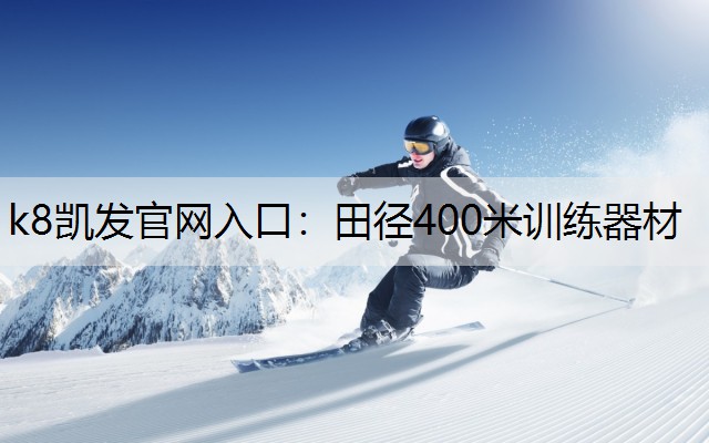 田径400米训练器材