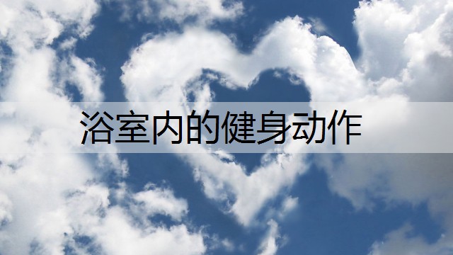 浴室内的健身动作