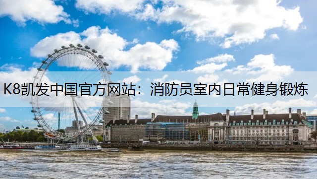 消防员室内日常健身锻炼
