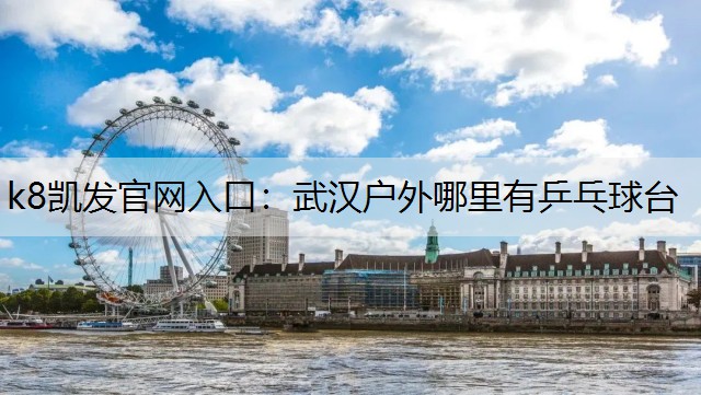 武汉户外哪里有乒乓球台