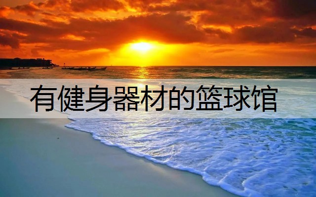有健身器材的篮球馆