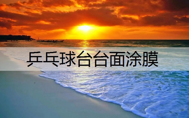乒乓球台台面涂膜