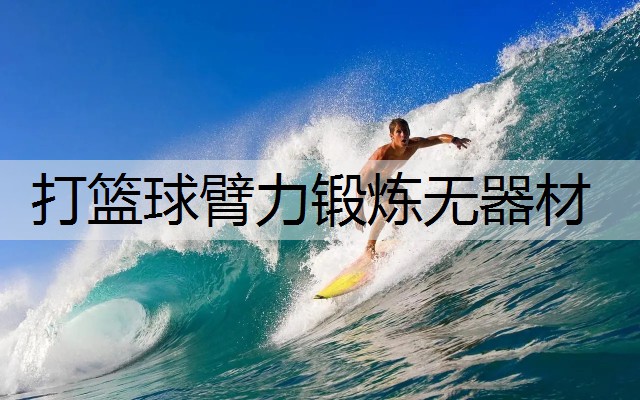打篮球臂力锻炼无器材