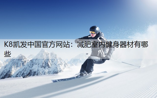 减肥室内健身器材有哪些