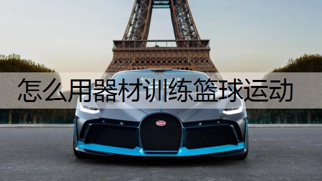 怎么用器材训练篮球运动