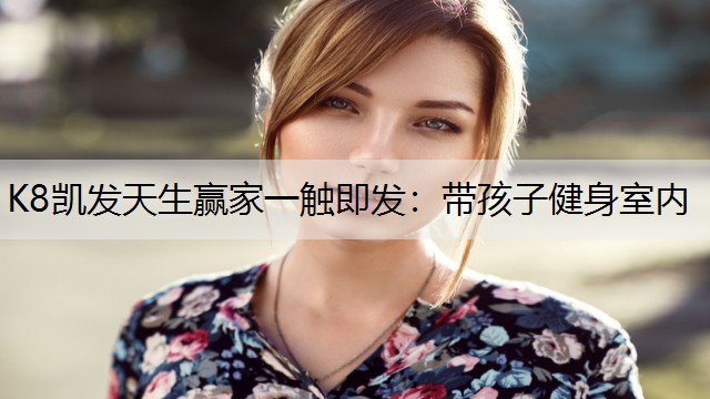 带孩子健身室内