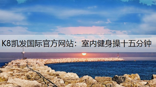 室内健身操十五分钟