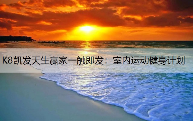 室内运动健身计划