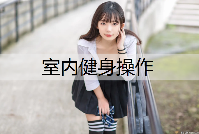 室内健身操作