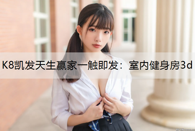 室内健身房3d