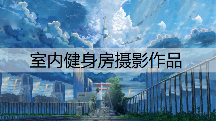 室内健身房摄影作品