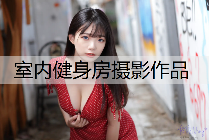 室内健身房摄影作品