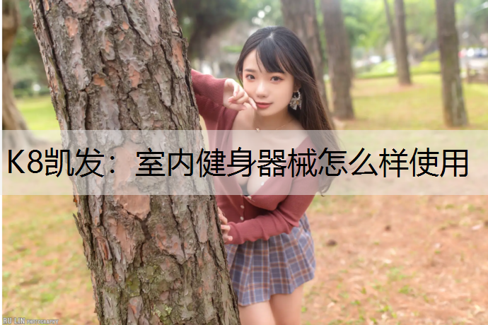 室内健身器械怎么样使用