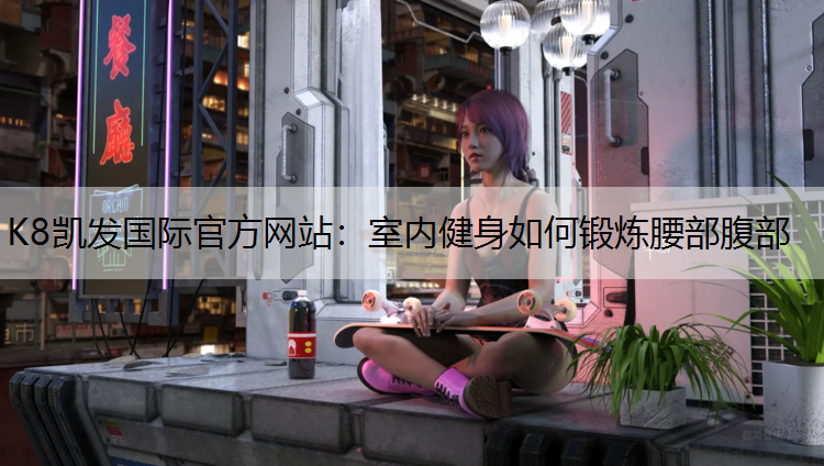 室内健身如何锻炼腰部腹部