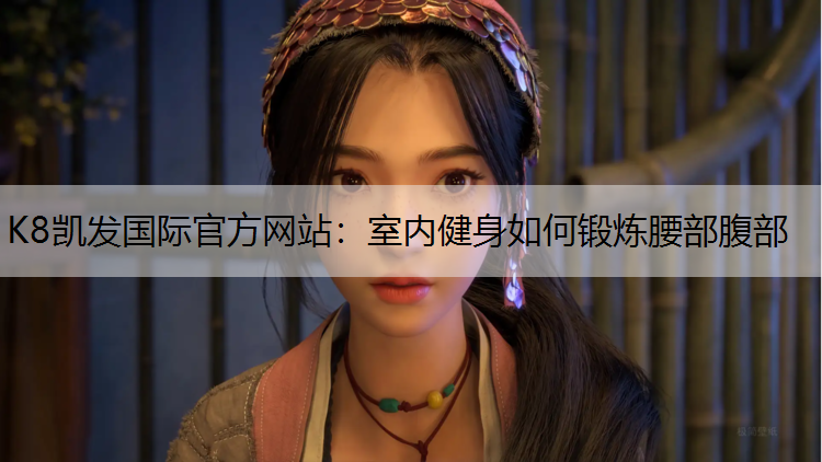 室内健身如何锻炼腰部腹部
