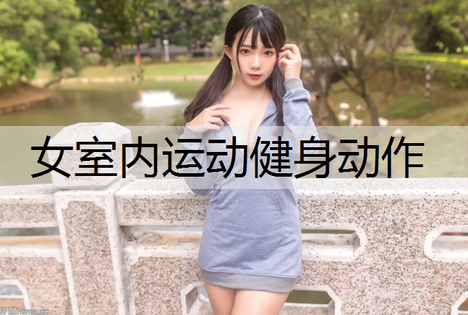 女室内运动健身动作