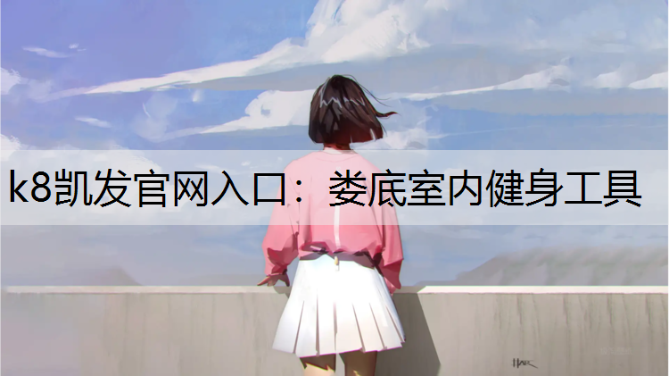 娄底室内健身工具