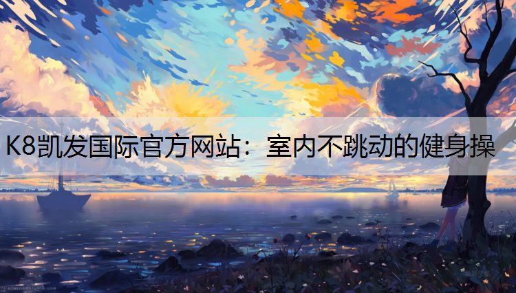 室内不跳动的健身操