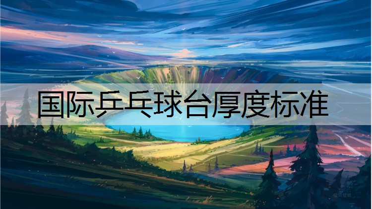 国际乒乓球台厚度标准