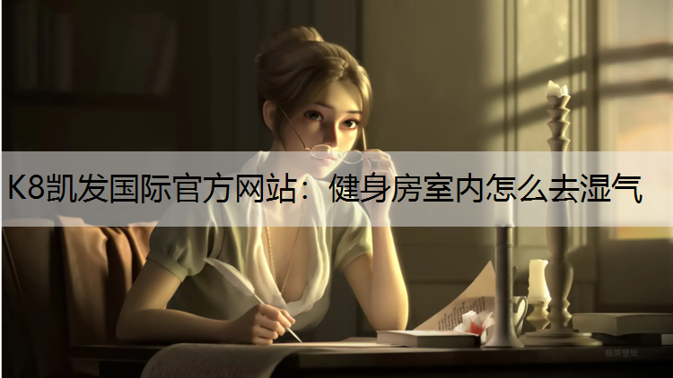 健身房室内怎么去湿气