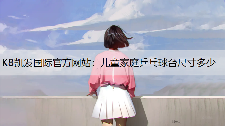 儿童家庭乒乓球台尺寸多少