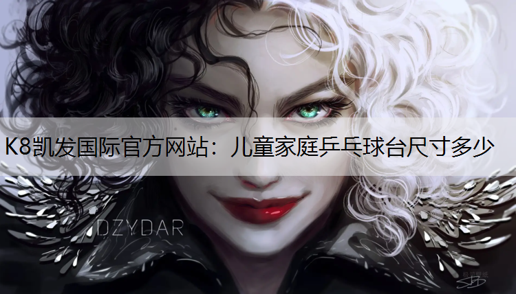 儿童家庭乒乓球台尺寸多少