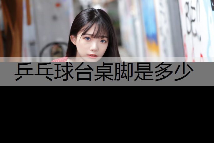 乒乓球台桌脚是多少