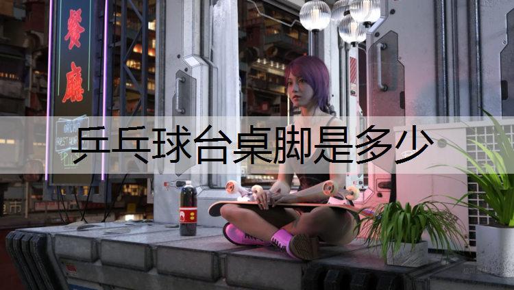 乒乓球台桌脚是多少