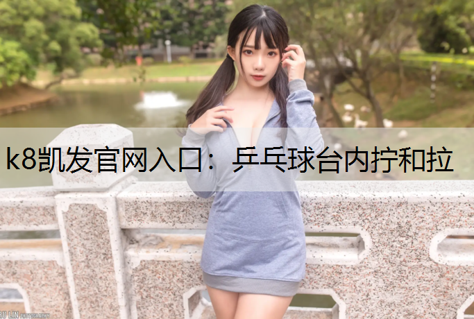 乒乓球台内拧和拉
