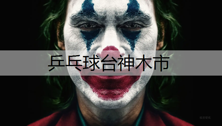 乒乓球台神木市