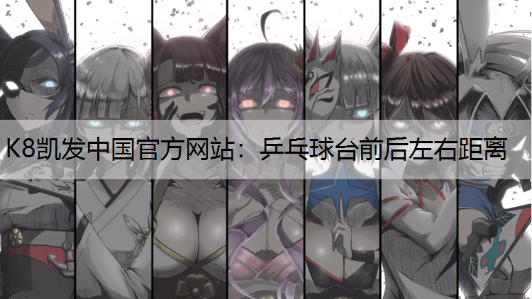 乒乓球台前后左右距离