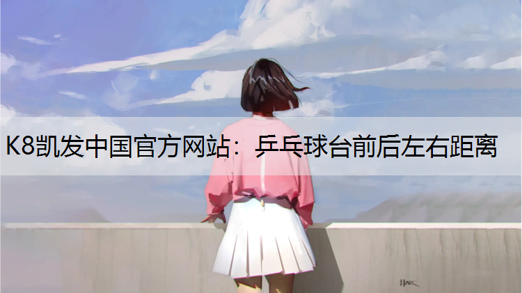 乒乓球台前后左右距离