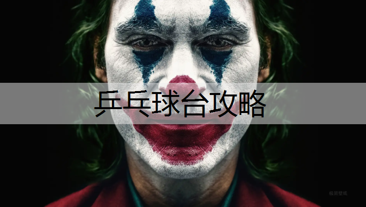 乒乓球台攻略 乒乓球台攻略