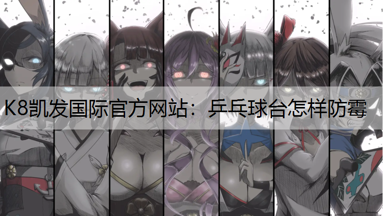 乒乓球台怎样防霉