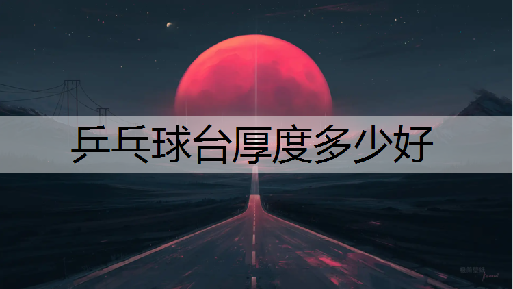 乒乓球台厚度多少好