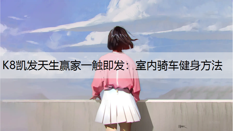 室内骑车健身方法