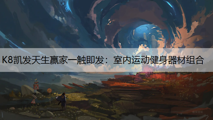 室内运动健身器材组合