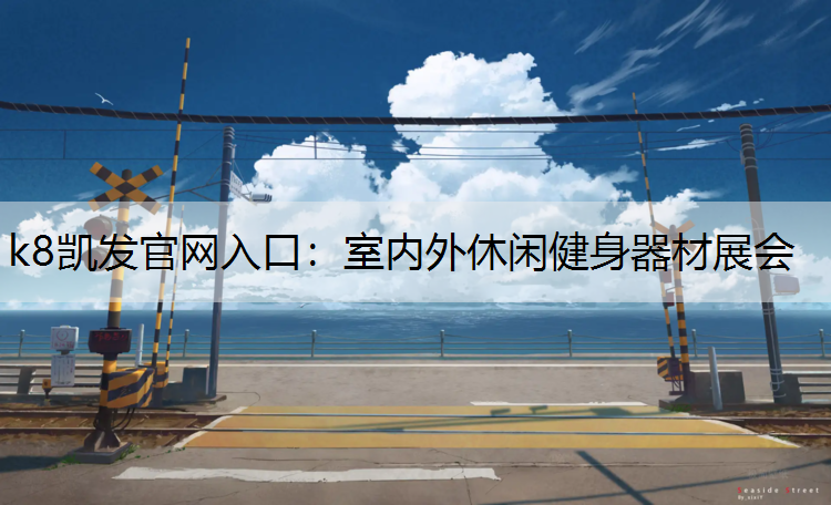 室内外休闲健身器材展会