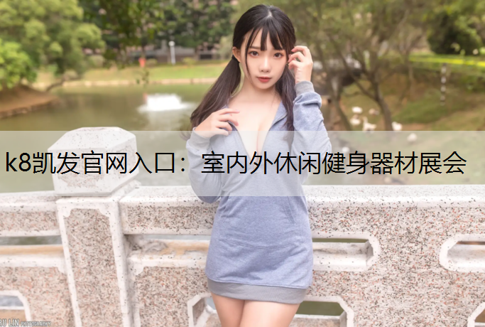 室内外休闲健身器材展会