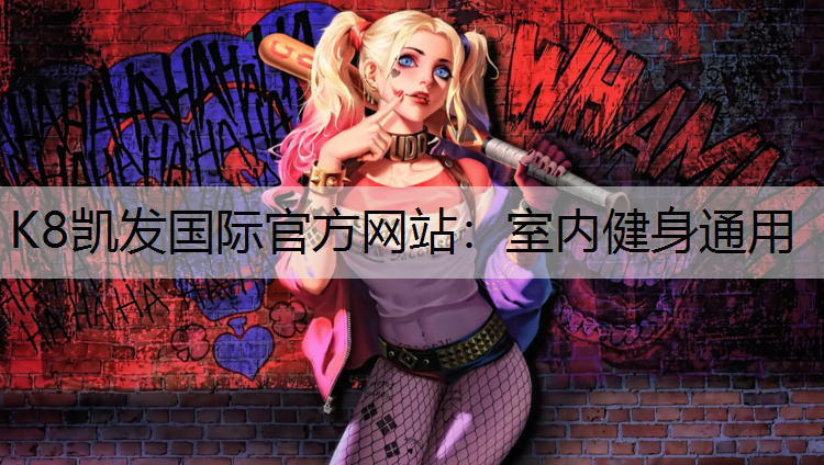 室内健身通用