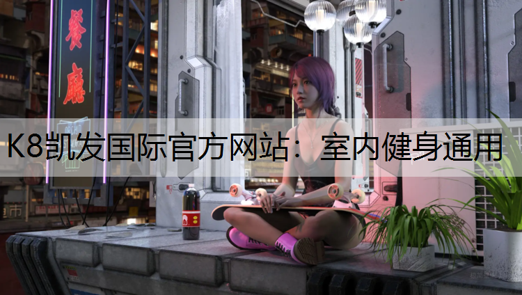 室内健身通用