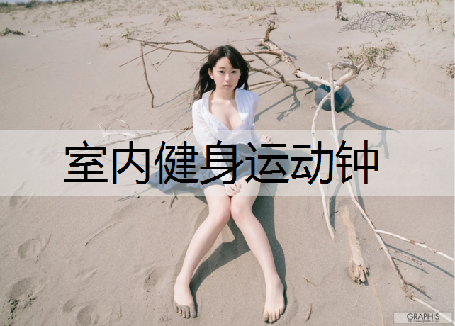 室内健身运动钟