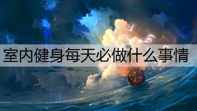 室内健身每天必做什么事情