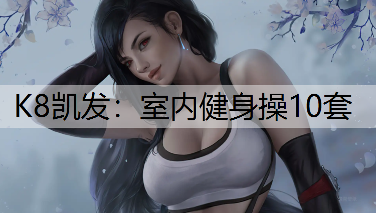 室内健身操10套