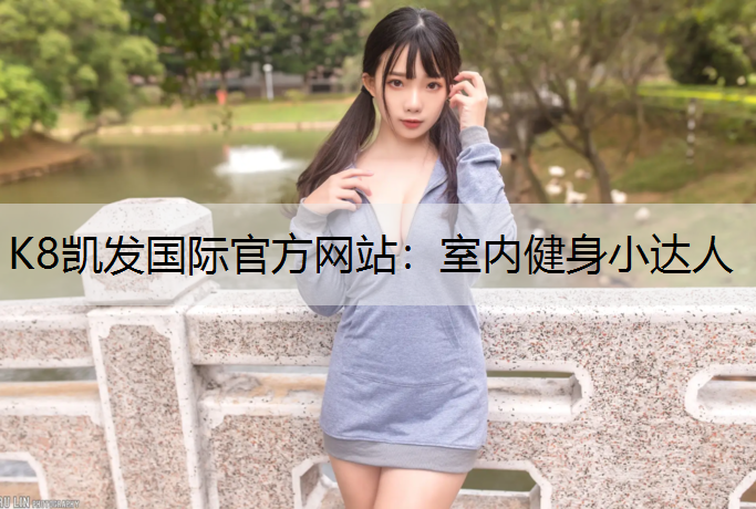 室内健身小达人