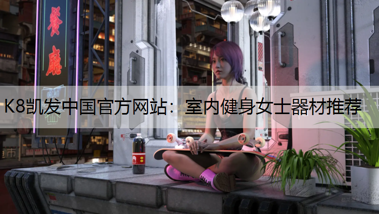 室内健身女士器材推荐