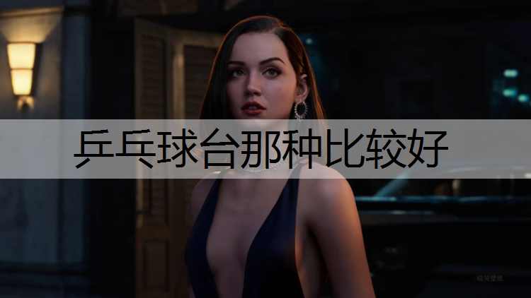 乒乓球台那种比较好