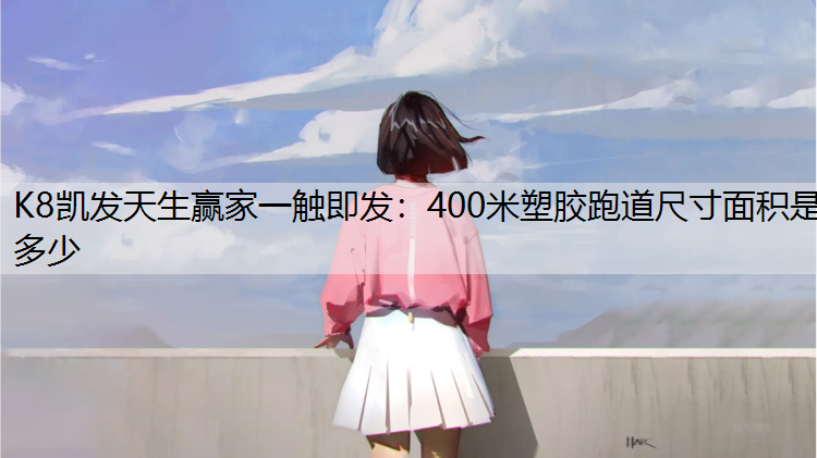400米塑胶跑道尺寸面积是多少
