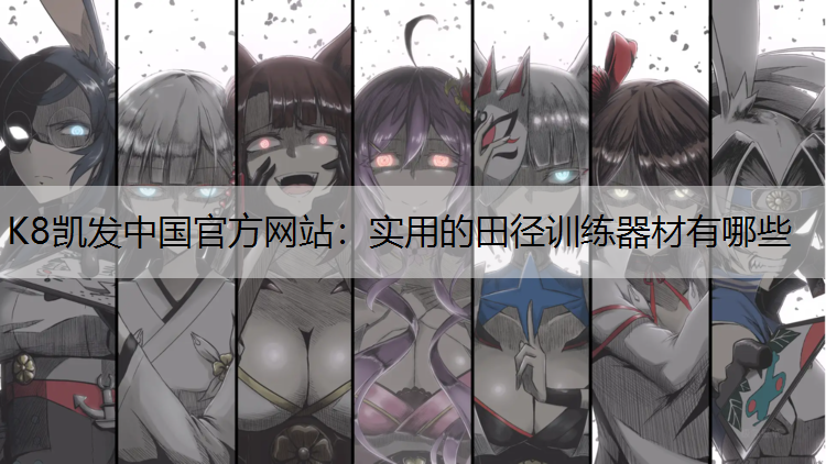 实用的田径训练器材有哪些