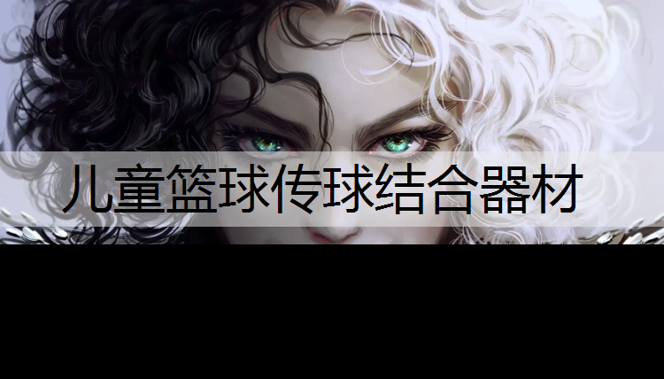 儿童篮球传球结合器材